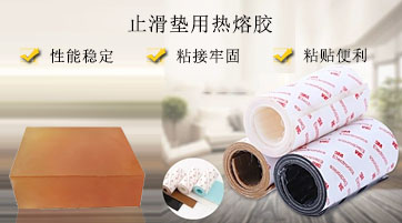止滑墊用熱熔膠